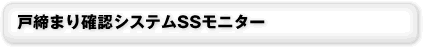 ���t�H�[�� �_�ސ� �˒��܂�m�F�V�X�e��SS���j�^�[