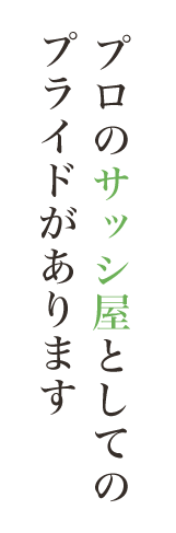 プロのサッシ屋としてのプライドがあります