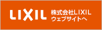 株式会社LIXIL